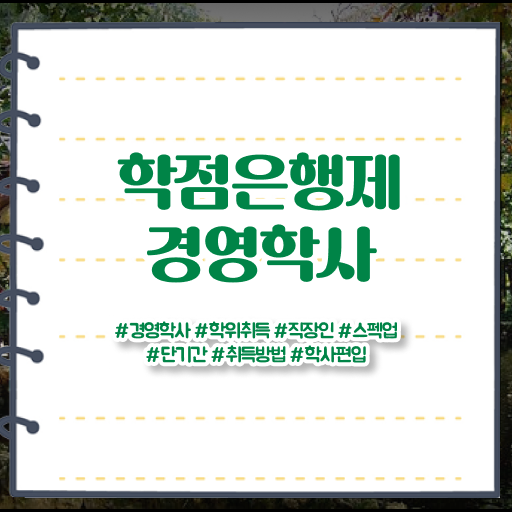  학은제 학사편입 가격 완벽 정리 .