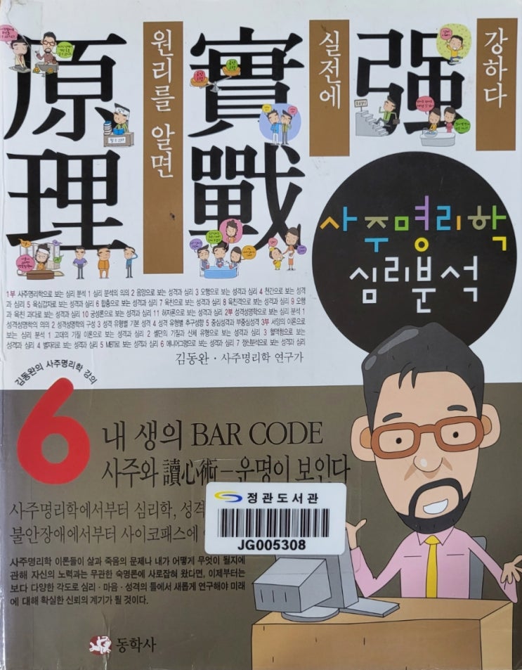  사주명리학심리분석