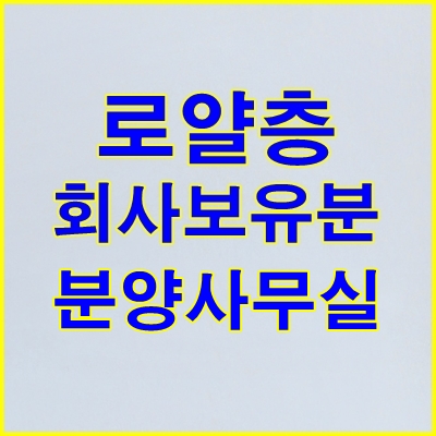 원흥 베네하임 3차 오피스텔 회사보유분 총정리