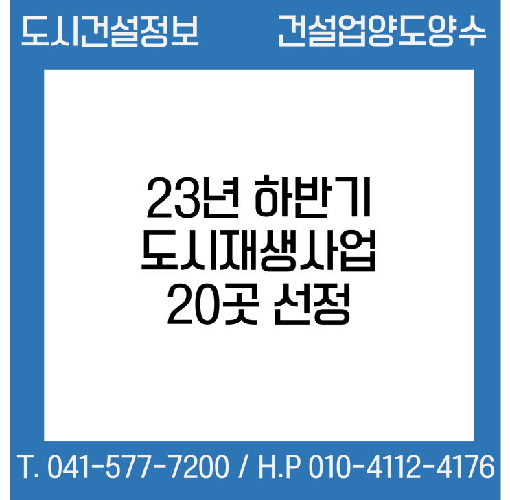  국토부, 23년 하반기 도시재생사업 20곳 신규 선정