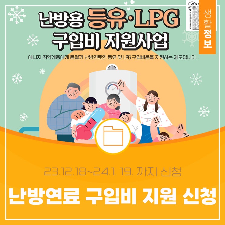  2024년 취약계층 난방용 등유·LPG 구입비 지원 신청 안내 (23.12.18.~24.1.19.)