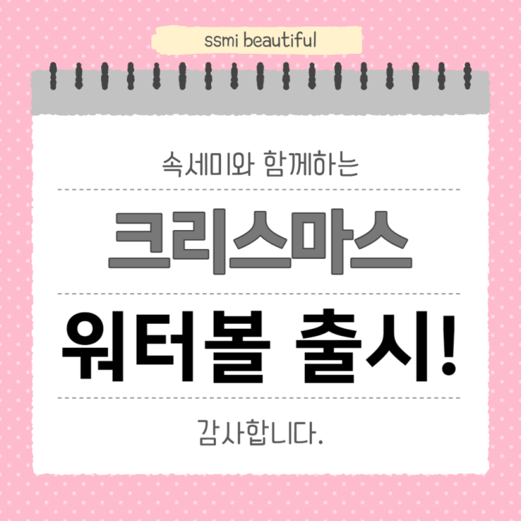  크리스마스 분위기를 살려줄 속세미 워터볼 출시!