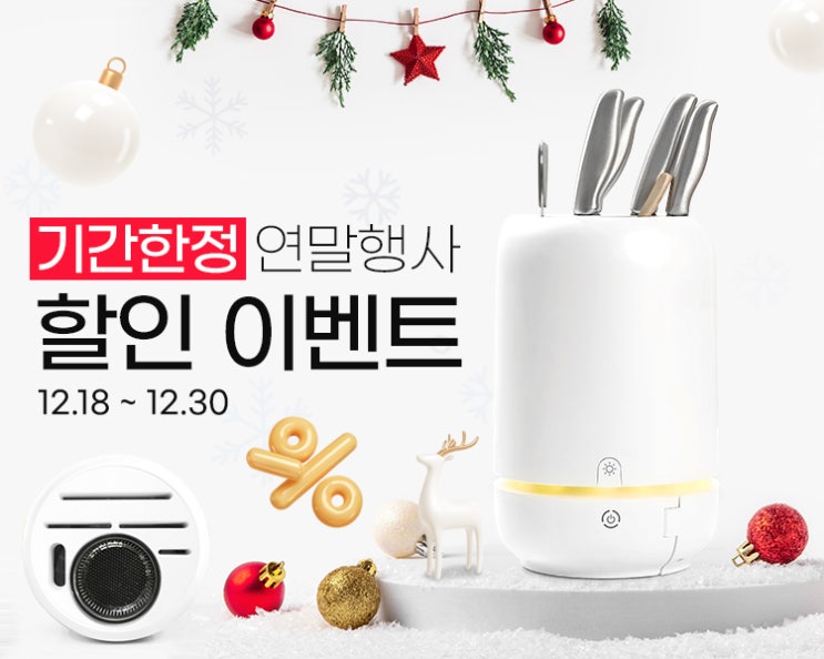  칼살균소독기-나이프킵클린 연말할인이벤트-집들이선물추천
