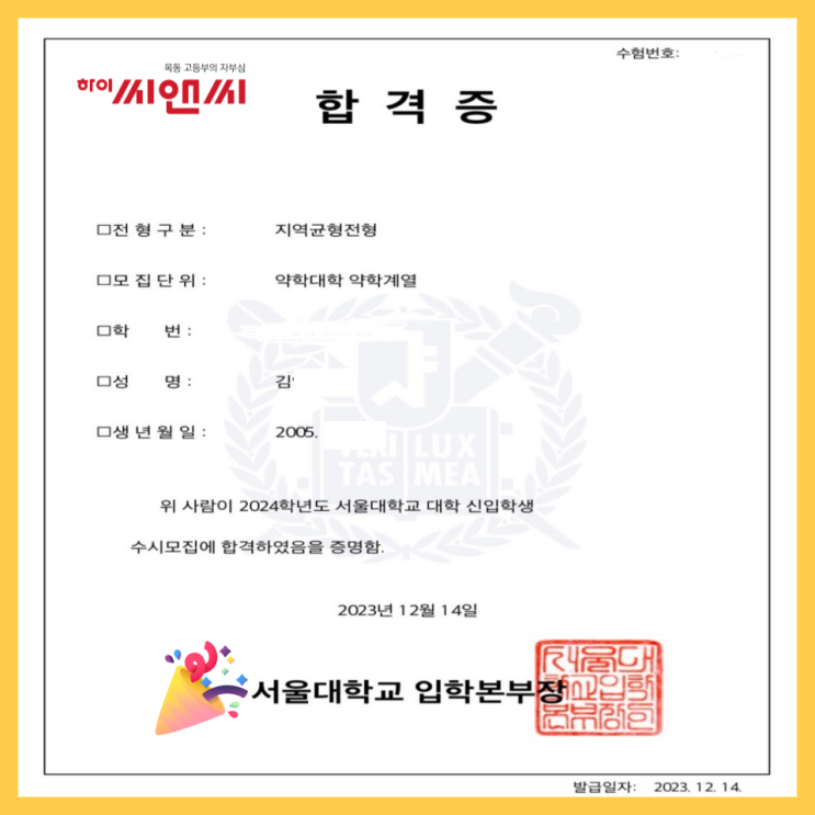  [목동하이씨앤씨학원]24학년도 서울대 약학대학 약학계열 수시합격