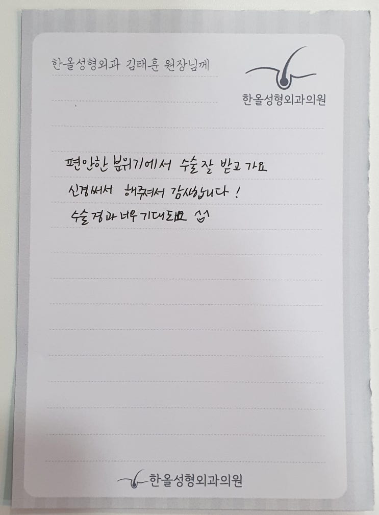  김태훈 원장님의 대한 네번째 감사의 손편지가 도착했습니다~ 모발이식병원 한올성형외과