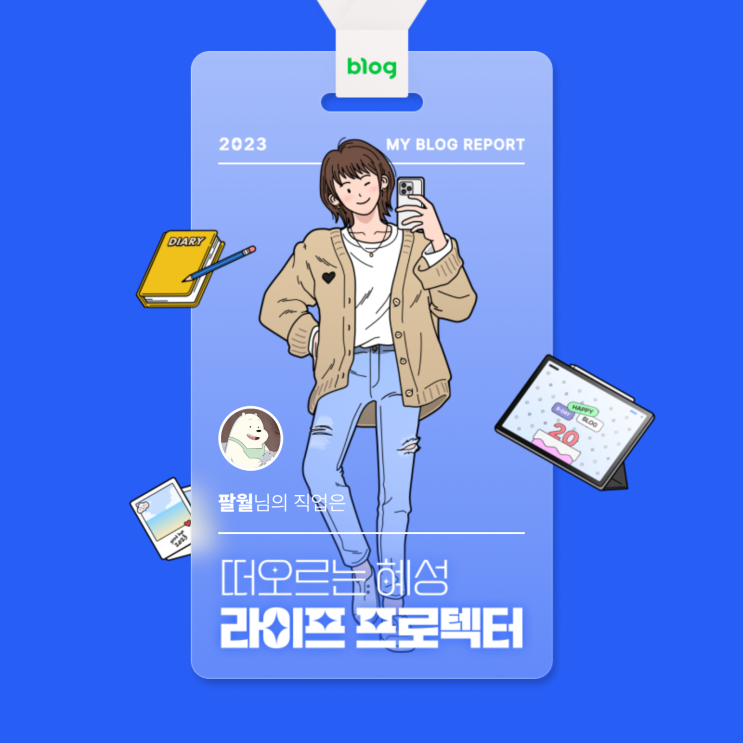  [2023 마이 블로그 리포트] 데이터로 알아보는 블로그 속 숨은 직업 찾기!