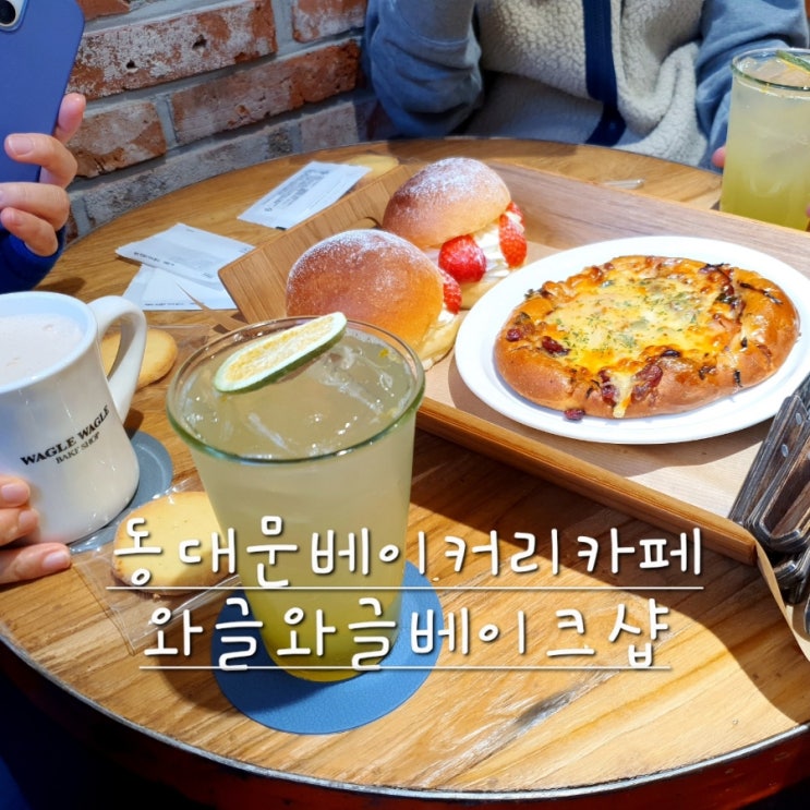  숲뷰 동대문 베이커리카페 와글와글베이크샵 빵맛집