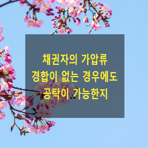  채권자의 가압류 경합이 없는 경우에도 공탁이 가능한지