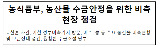 농식품부, 농산물 수급안정을 위한 비축현장 점검