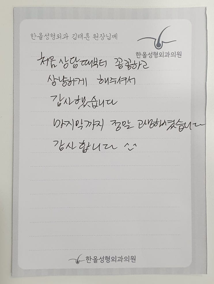  김태훈 원장님의 대한 다섯번째 감사의 손편지가 도착했습니다~ 모발이식병원 한올성형외과