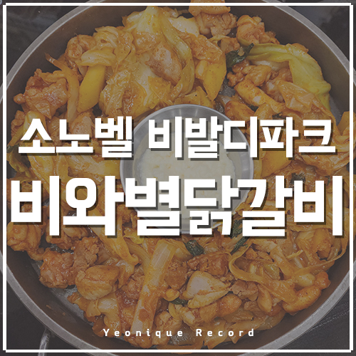  소노벨 비발디파크 비와별 닭갈비 가실 건가요?
