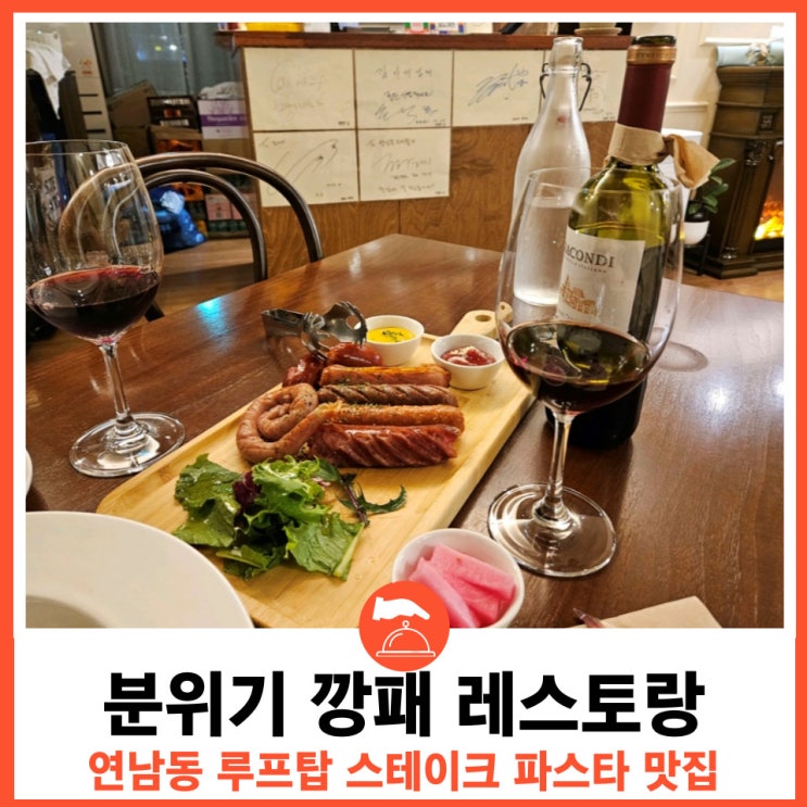  연남동 분위기깡패 기념일 데이트에 오기좋은 루프탑 레스토랑
