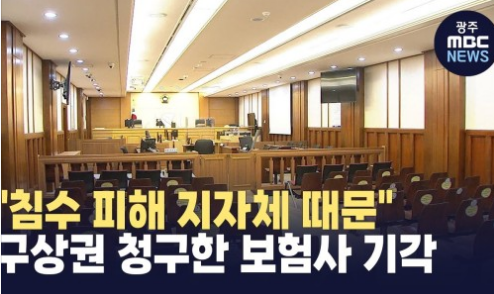 지자체에 침수 차량 보상금 구상권 청구 보험사 기각[광주MBC]