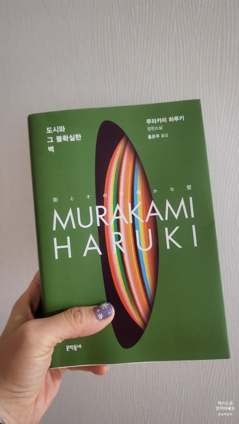 📍무라카미 하루키 『도시와 그 불확실한 벽』 예약판매 및 동네서점 이벤트 무라카미 하루라면 한동안 심드렁했는데, 1980년에 문예지를  통해 발표한 중편소설을 코로나 기간동안 장편소설로 고쳐 썼다는 데서 흥미가 생겼습니다. 마침 동네서점 에디션이 나와서 단골손님이, image size:800x1421