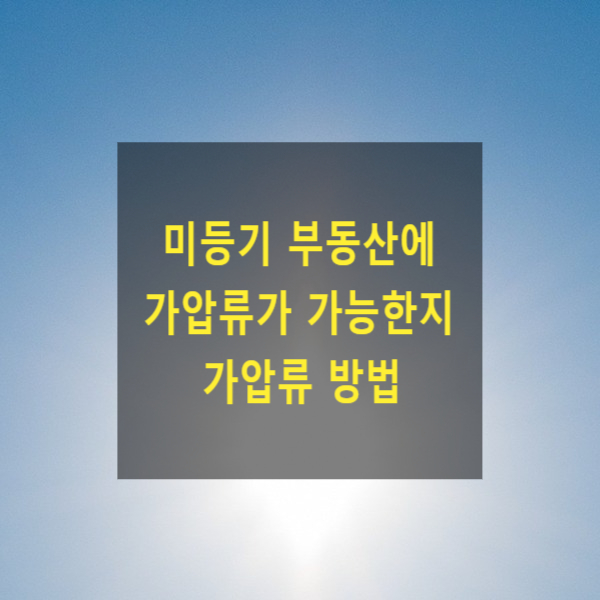  미등기 부동산에 가압류가 가능한지, 가압류 방법