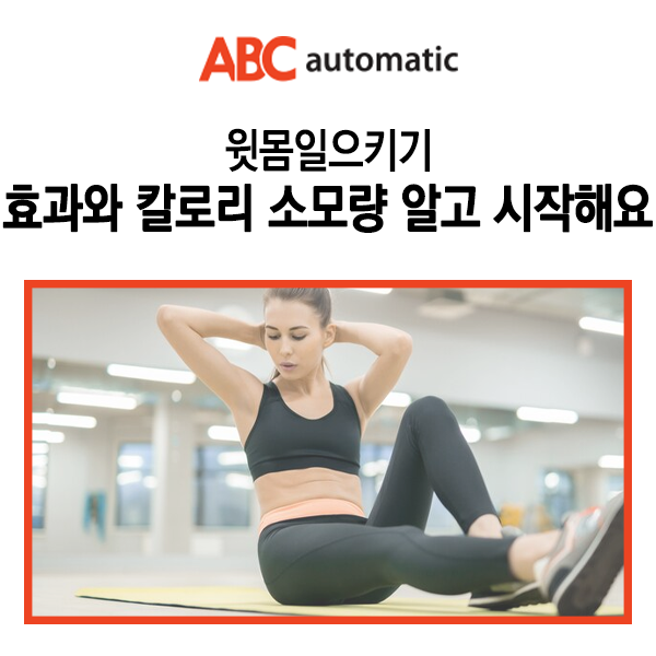  윗몸일으키기 효과와 칼로리 소모량 알고 시작해요