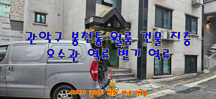  오수관 막힘 변기 역류 하수구 척척 박사가 바로 출동합니다. 관악구 봉천동 현장으로....