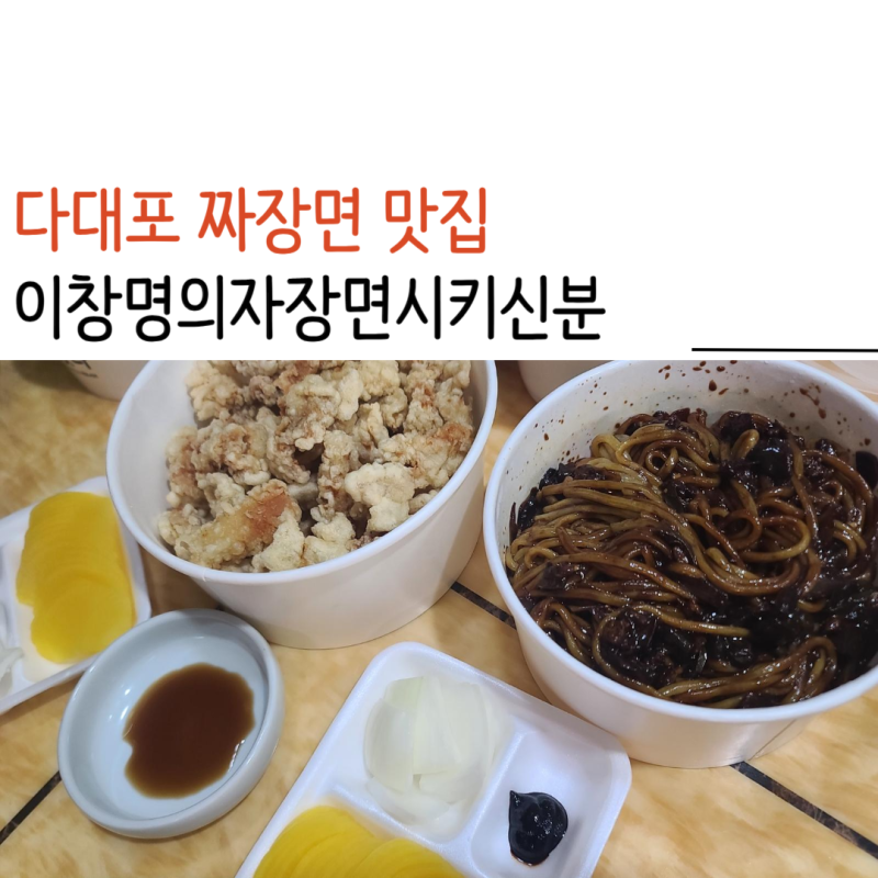 이창명의자장면시키신분 다대포 짜장면 탕수육 맛집