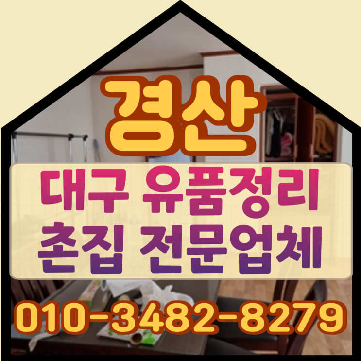  대구경산유품정리 하양 촌집 저렴한 비용으로 진행