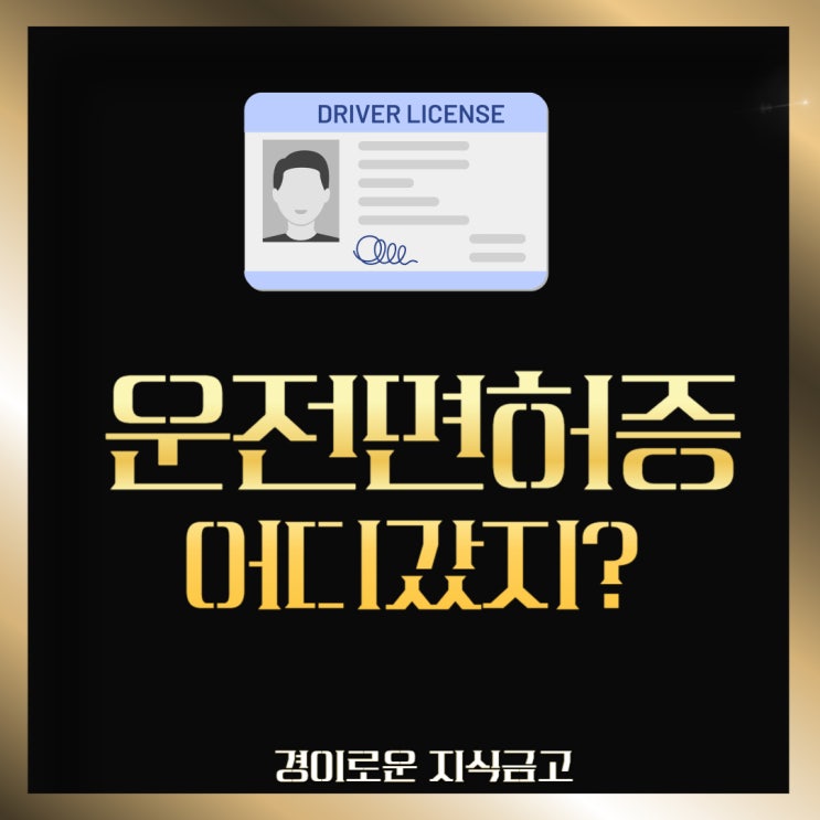  운전면허증 재발급 받는 3가지 빠른 방법