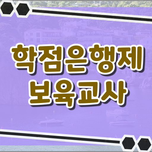  학점은행제 전문학사 보육교사 채용 필수 정보 수록 ?!