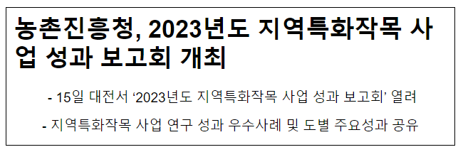 농촌진흥청, 2023년도 지역특화작목 사업 성과 보고회 개최 농촌진흥청, 2023년도 지역특화작목 사업 성과 보고회 개최
