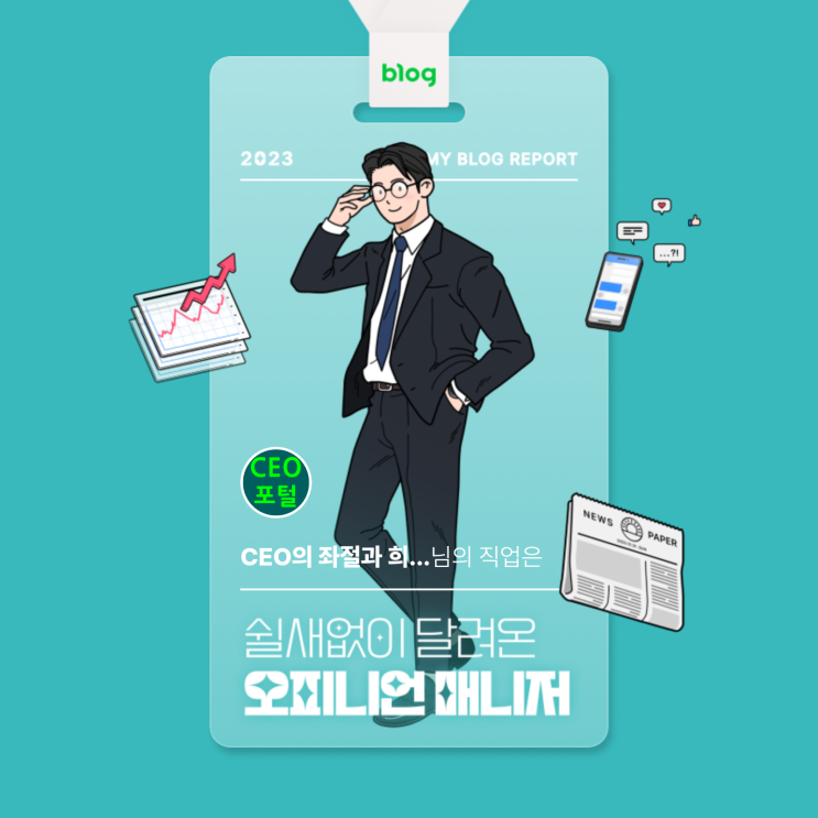  [2023 마이 블로그 리포트] 데이터로 알아보는 블로그 속 숨은 직업 찾기!