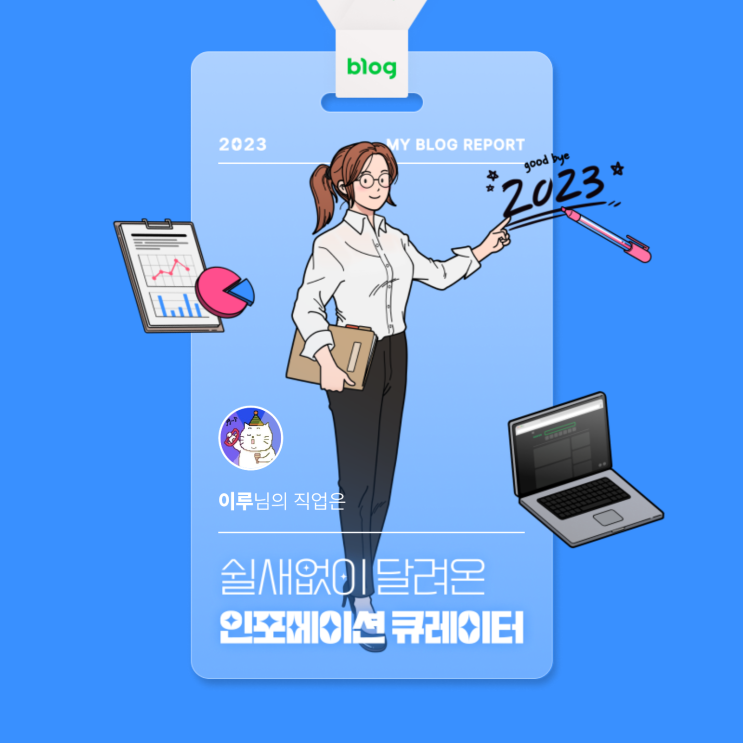  [2023 마이 블로그 리포트] 데이터로 알아보는 블로그 속 숨은 직업 찾기!