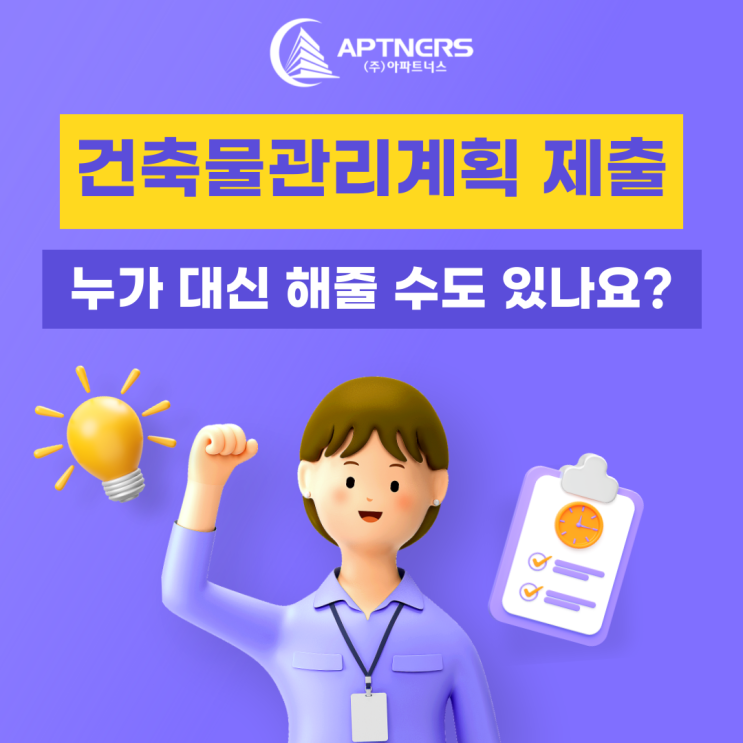  건축물관리계획 제출 누가 대신 해줄 수도 있나요?