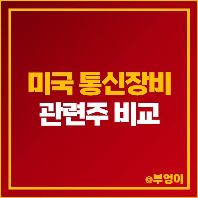 통신 장비 관련주 미국 주식 통신주 시스코 HPE ZBRA CSCO 통신 장비 관련주 미국 주식 통신주 시스코 HPE ZBRA CSCO
