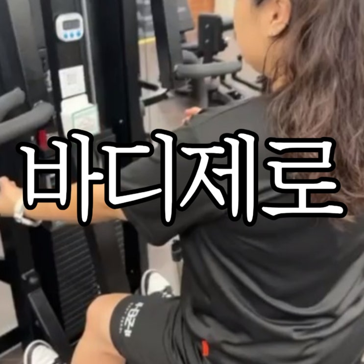  창원성산구안민동  바디제로에서 PT 2주 차