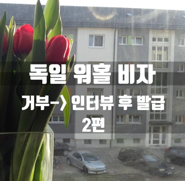  독일 워홀 비자 발급 거부 당했다가 해준 썰 2편
