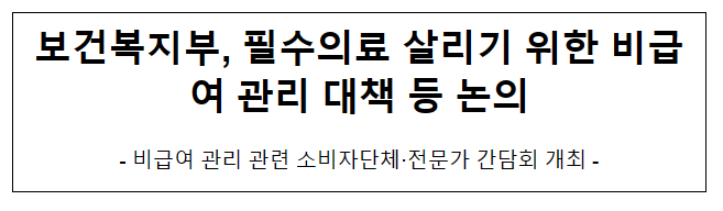 보건복지부, 필수의료 살리기 위한 비급여 관리 대책 등 논의 보건복지부, 필수의료 살리기 위한 비급여 관리 대책 등 논의