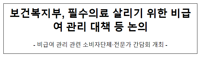 보건복지부, 필수의료 살리기 위한 비급여 관리 대책 등 논의