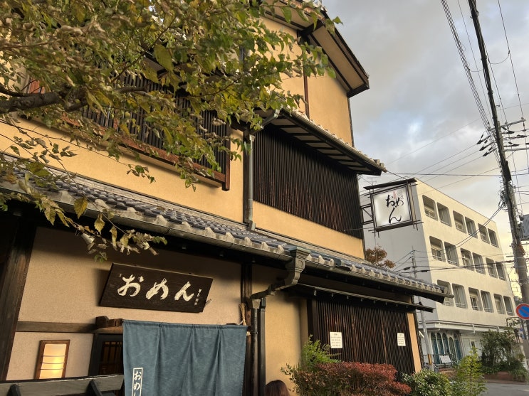 [일본 여행] 셋째 날. ⑥ 교토 | 일본 정통 우동 맛집 오멘 긴카쿠지 본점