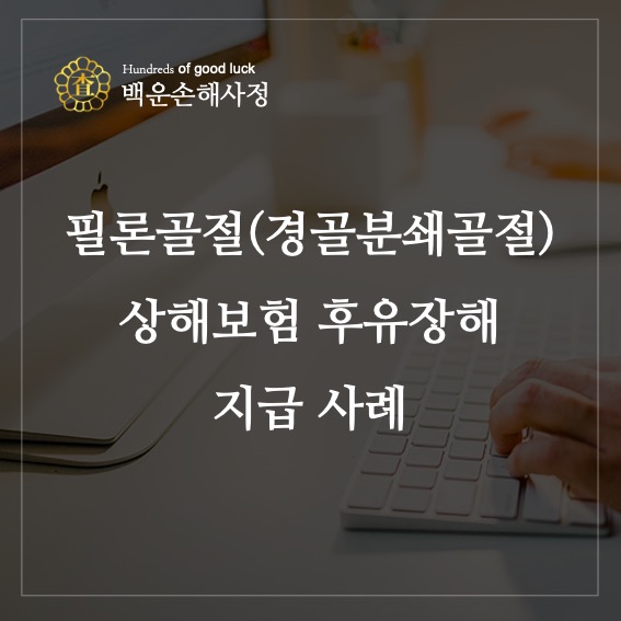  필론골절(경골분쇄골절) 상해보험 후유장해 지급 사례