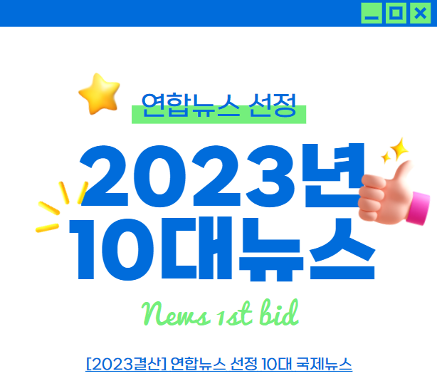  10대 국제뉴스 2023년 결산 by 연합뉴스 선정 Best10