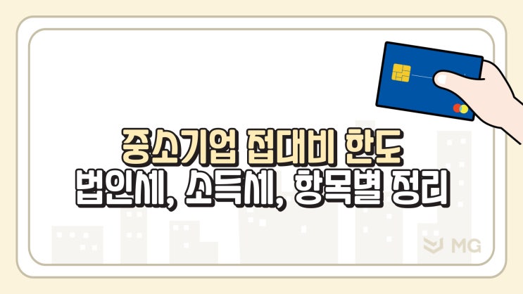  중소기업 접대비 한도 법인세, 소득세, 항목별로 알아보기