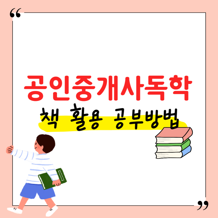  공인중개사독학 책 활용 공부방법