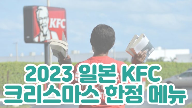  2023 일본 KFC 크리스마스 한정 메뉴