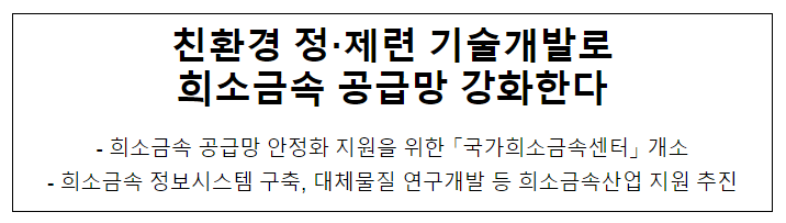 친환경 정·제련 기술개발로 희소금속 공급망 강화한다