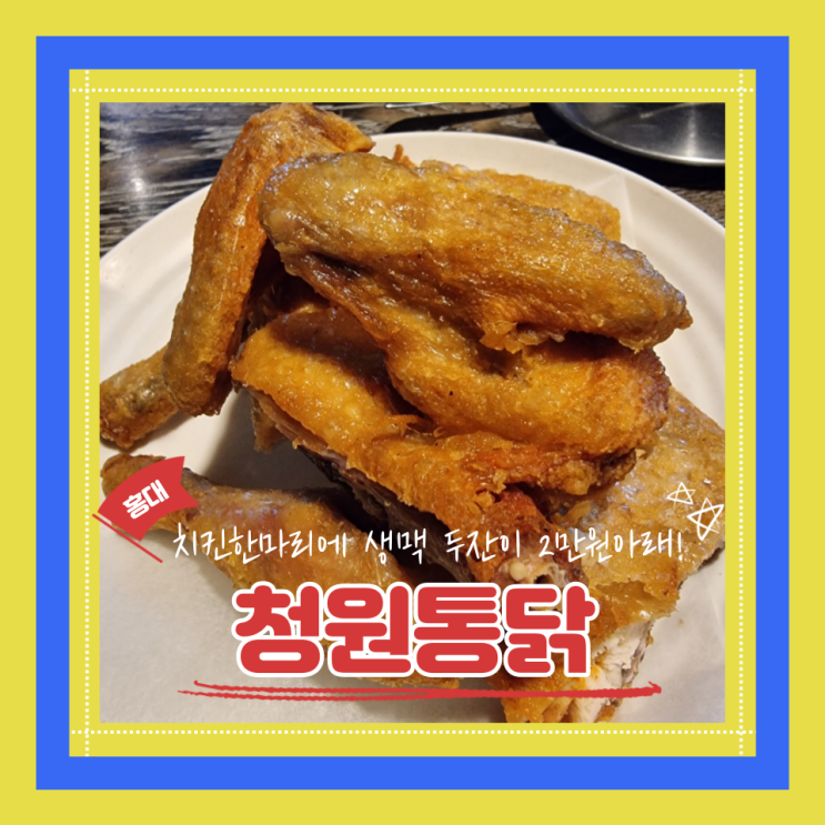  (홍대맛집) 홍대2차추천 가성비치킨 치맥맛집 청원통닭 내돈내산 후기