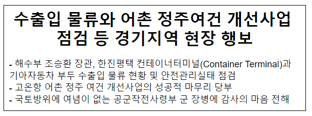 수출입 물류와 어촌 정주여건 개선사업 점검 등 경기지역 현장 행보 수출입 물류와 어촌 정주여건 개선사업 점검 등 경기지역 현장 행보