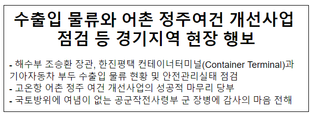 수출입 물류와 어촌 정주여건 개선사업 점검 등 경기지역 현장 행보