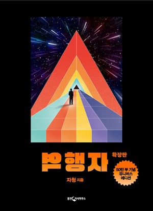  <역행자> 돈 버는 치트키, 단 한 권의 인생 공략집