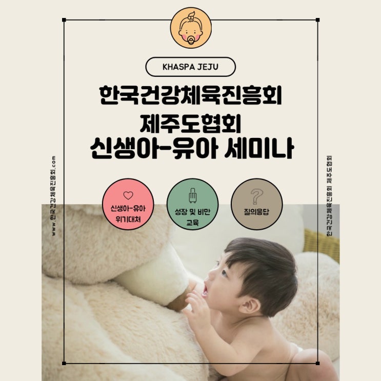  신생아-유아 세미나(한국건강체육진흥회 제주도협회)