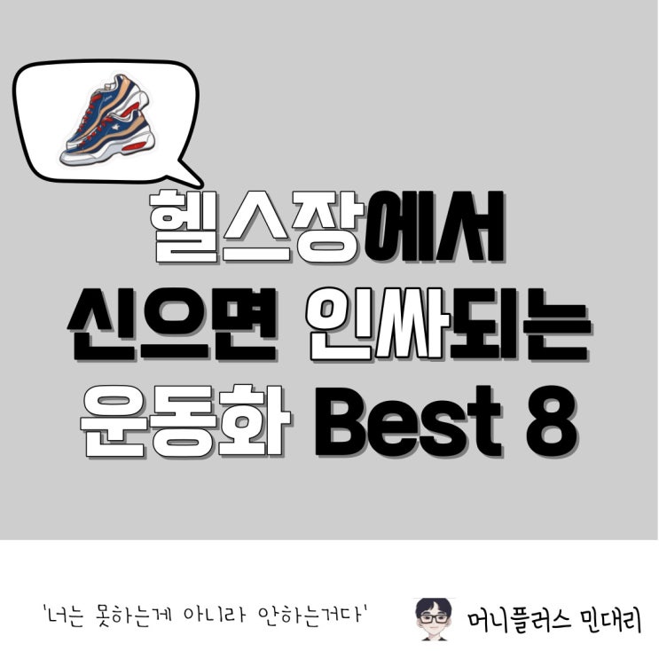  헬스장에서 신으면 좋은 종류별 이쁜 운동화 추천 BEST 8