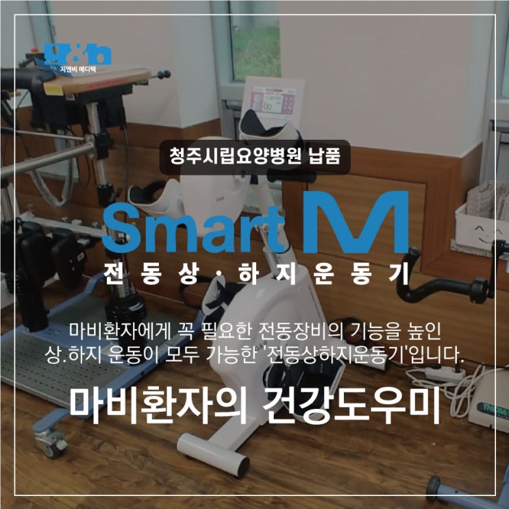 청주 <b>시립</b>요양<b>병원</b> 상지ㆍ하지운동기 재활자전거 SMART-M 납품