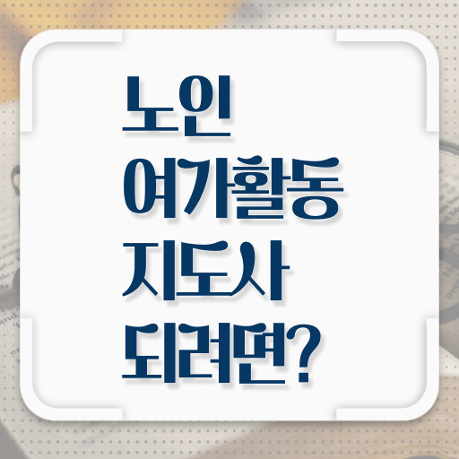  노인여가활동지도사 1급 자격증 교육 전격분석 !!!