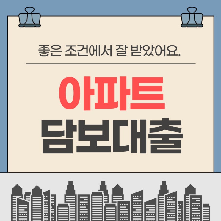 아파트담보대출 후순위 좋은 조건에서 잘 받았어요.
